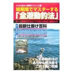 短期間でマスターする「全遊動釣法」／ケイエス企画