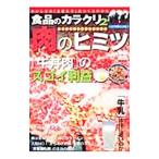 食品のカラクリ ２／宝島社