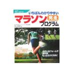 Yahoo! Yahoo!ショッピング(ヤフー ショッピング)いちばんわかりやすいマラソン完走プログラム／内山雅博