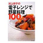村上祥子の電子レンジで野菜料理100/村上祥子
