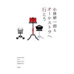 小林研一郎とオーケストラへ行こう／小林研一郎