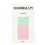 生命保険法入門／中西正明