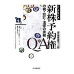  новый АО предварительный заказ право ( stock опция ). налог * отчетность * закон. деловая практика Q&A [ no. 4 версия ]| гора рисовое поле & Partner z| super ... юридическое лицо 