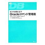 Yahoo! Yahoo!ショッピング(ヤフー ショッピング)ホントは役に立つOracleコマンド管理術／NRIラーニングネットワーク