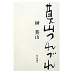 莫山つれづれ／榊莫山