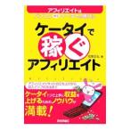 ケータイで稼ぐアフィリエイト／佐野正弘