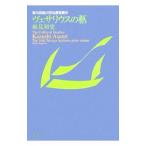 ヴェサリウスの柩／麻見和史