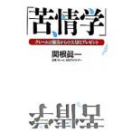 苦情学／関根真一