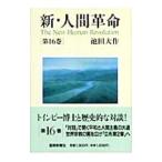  новый * человек переворот no. 16 шт | Ikeda Daisaku 