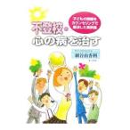 不登校・心の病を治す／網谷由香利