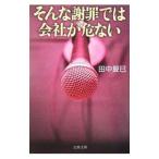 そんな謝罪では会社が危ない／田中辰巳