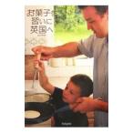 Yahoo! Yahoo!ショッピング(ヤフー ショッピング)お菓子を習いに英国へ／山口もも