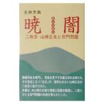 ..- 2 листов .* Yamazaki правильный .... проблема -| север ...