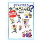 子どもに教える今日はどんな日？／高橋司