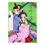 文ちゃんの百人一首−親子で学ぶ「雅」の世