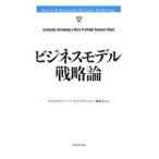 ビジネスモデル戦略論／ダイヤモンド社