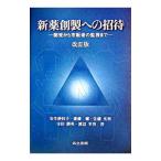 新薬創製への招待／安生紗枝子
