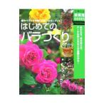 はじめてのバラづくり／主婦の友社【編】