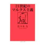 21 век. маркс принцип | Sasaki сила 