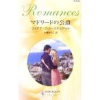 マドリードの公爵／フィオナ・フッド・スチュアート