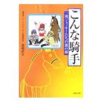 こんな騎手−一流ジョッキーたちの裏の顔−／高崎武大
