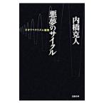 悪夢のサイクル−ネオリベラリズム循環−／内橋克人
