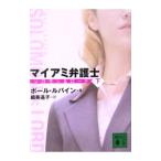 マイアミ弁護士−ソロモン＆ロード− 下／ポール・ルバイン