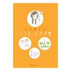 小川涼子のココロ・カラダ塾／小川涼子