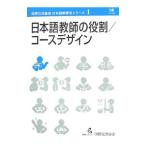 日本語教師の役割／コースデザイン／国際交流基金