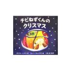 Yahoo! Yahoo!ショッピング(ヤフー ショッピング)チビねずくんのクリスマス／ダイアナ・ヘンドリー