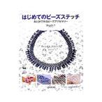 はじめてのビーズステッチ／原田純子