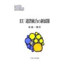 EU通貨統合の新展開／松浦一悦