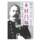 戦場の将器木村昌福／生出寿