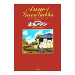 世界名作劇場「赤毛のアン」メモリアル・アルバム/河出書房新社