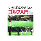 いちばんやさしいゴルフ入門／長田高明