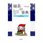 緑茶の事典／高野実