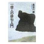  один сто миллионов человек. хайку введение | Hasegawa .