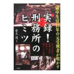 実録！刑務所（ムショ）のヒミツ／安土しげる