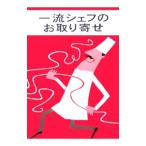 Yahoo! Yahoo!ショッピング(ヤフー ショッピング)一流シェフのお取り寄せ／集英社
