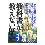 教科書が教えない歴史 3／藤岡信勝