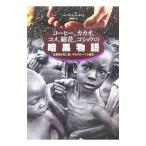 コーヒー、カカオ、コメ、綿花、コショウの暗黒物語／BorisJean‐Pierre