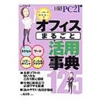 オフィスまるごと活用事典125／日経BP社