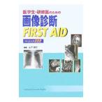 Yahoo! Yahoo!ショッピング(ヤフー ショッピング)医学生・研修医のための画像診断FIRST AID／山下康行