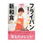 フライパンで新和食／奥薗寿子