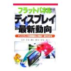 フラットパネルディスプレイ最新動向／岩井善弘