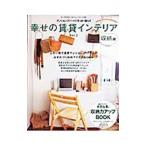 Yahoo! Yahoo!ショッピング(ヤフー ショッピング)幸せの賃貸インテリア Vol．2／主婦と生活社