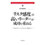 「リスク感度」の高いリーダーが成功を重ねる／ダイヤモンド社