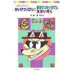 かいけつゾロリのまほうつかいのでし かいけつゾロリの大かいぞく／原ゆたか