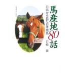 馬産地80話／岩崎徹