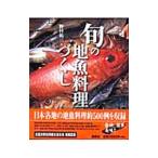 旬の地魚料理づくし／野村祐三